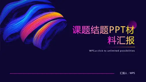 课题结题PPT材料汇报