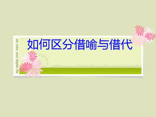 如何区分借喻和借代
