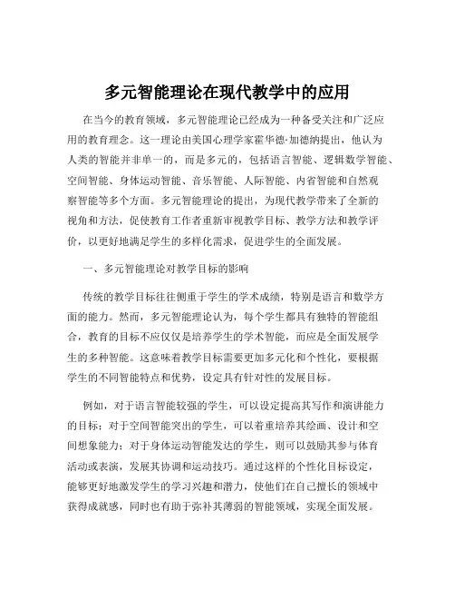 多元智能理论在现代教学中的应用