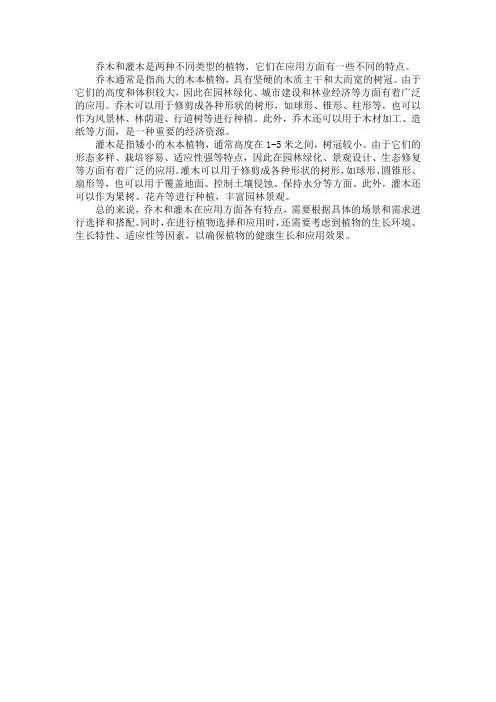 乔木和灌木的应用