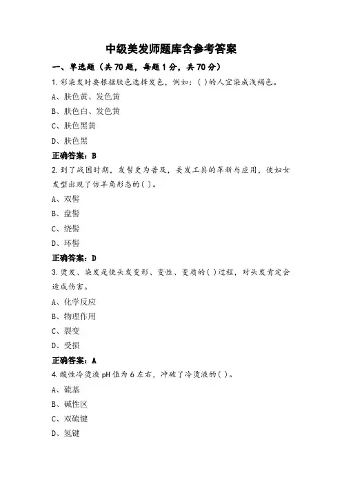 中级美发师题库含参考答案