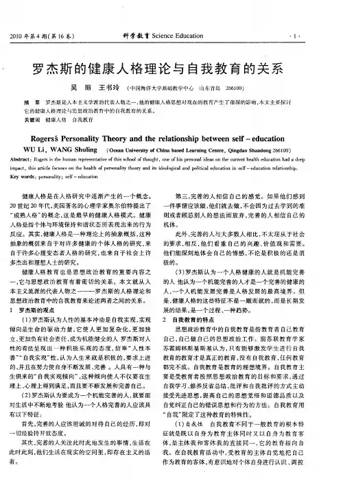 罗杰斯的健康人格理论与自我教育的关系