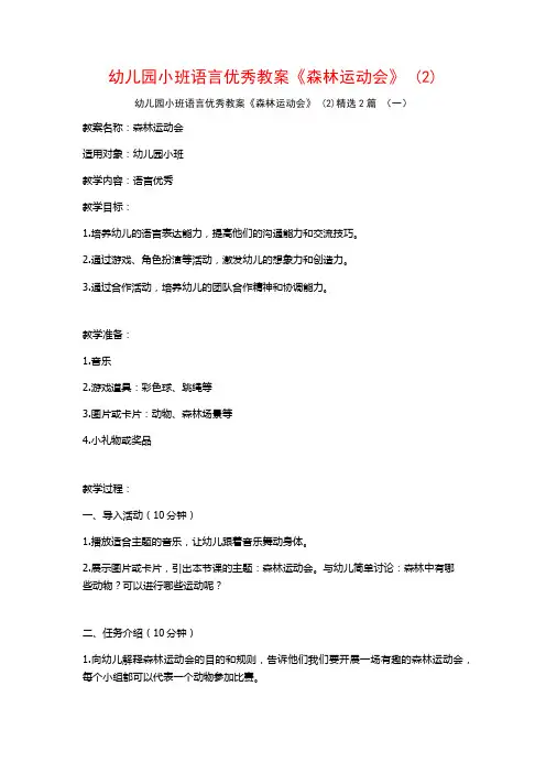 幼儿园小班语言优秀教案《森林运动会》2篇