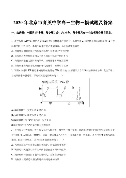 2020年北京市育英中学高三生物三模试题及答案