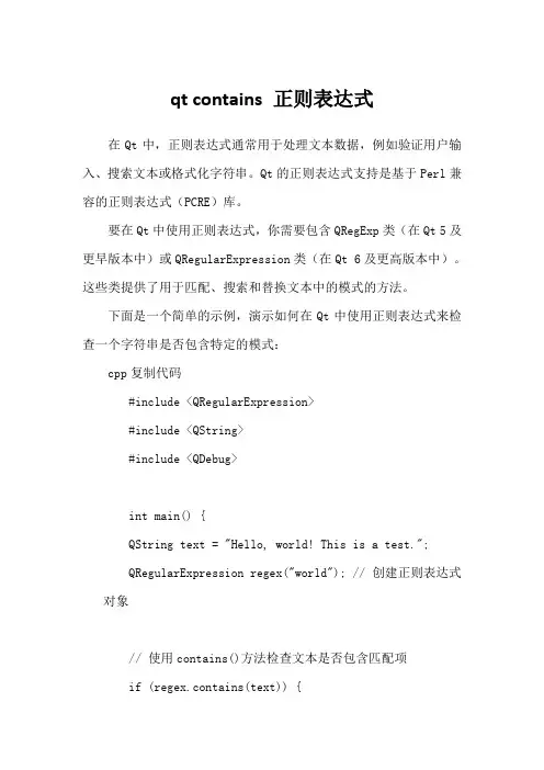qt contains 正则表达式
