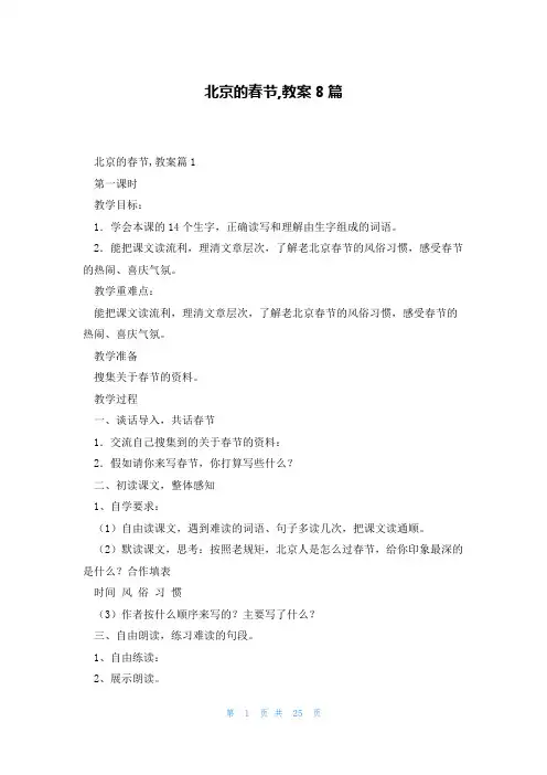 北京的春节,教案8篇