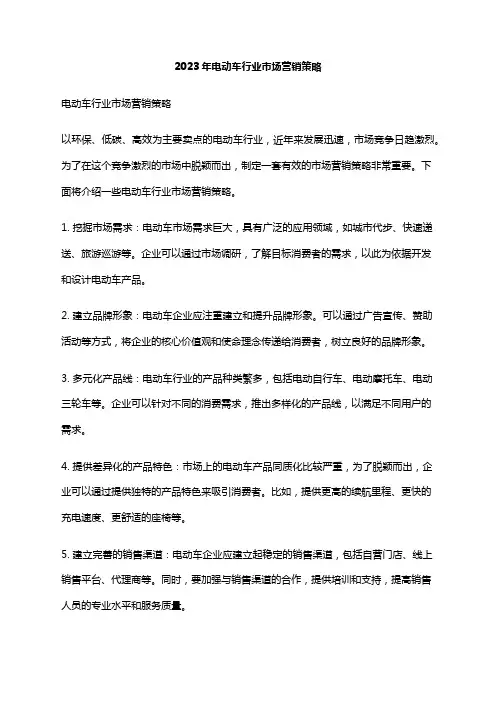 2023年电动车行业市场营销策略
