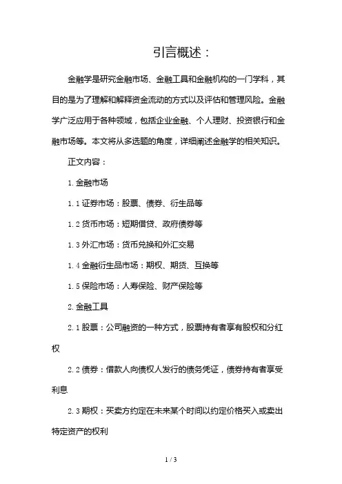 金融学资料(多选题)2024