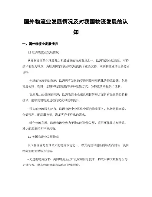 国外物流业发展情况及对我国物流发展的认知