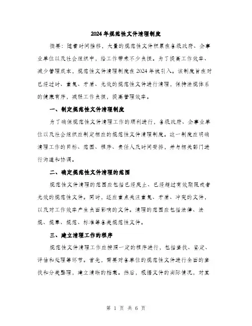 2024年规范性文件清理制度（2篇）
