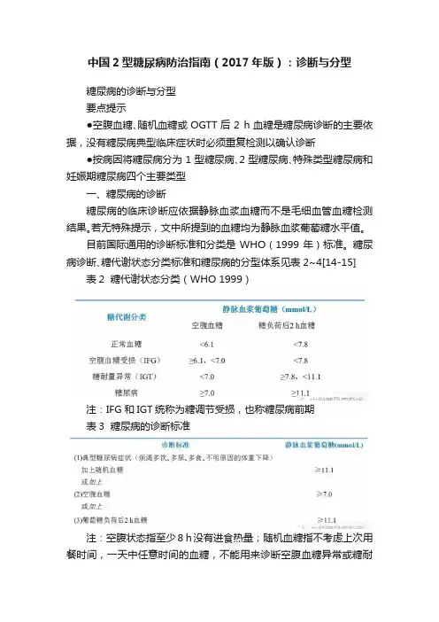 中国2型糖尿病防治指南（2017年版）：诊断与分型