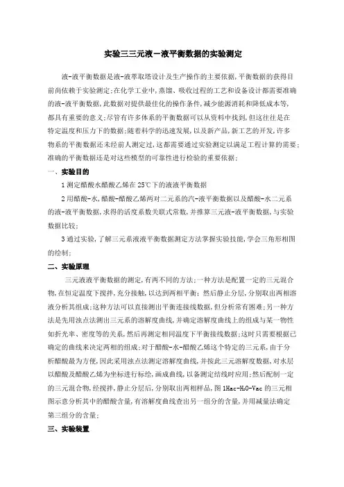 实验三元液液平衡数据的测定