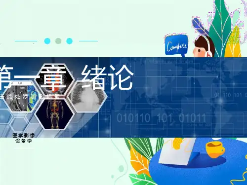 医学影像设备学第1章概论