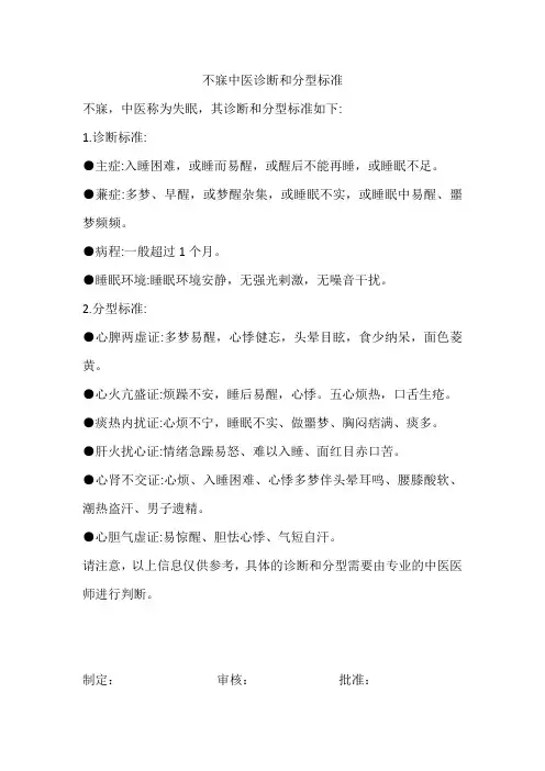 不寐中医诊断和分型标准