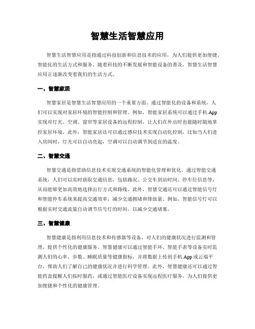 智慧生活智慧应用