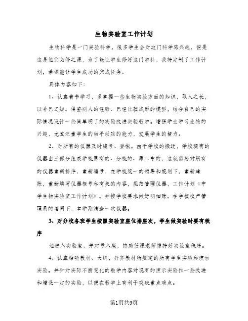 生物实验室工作计划(4篇)