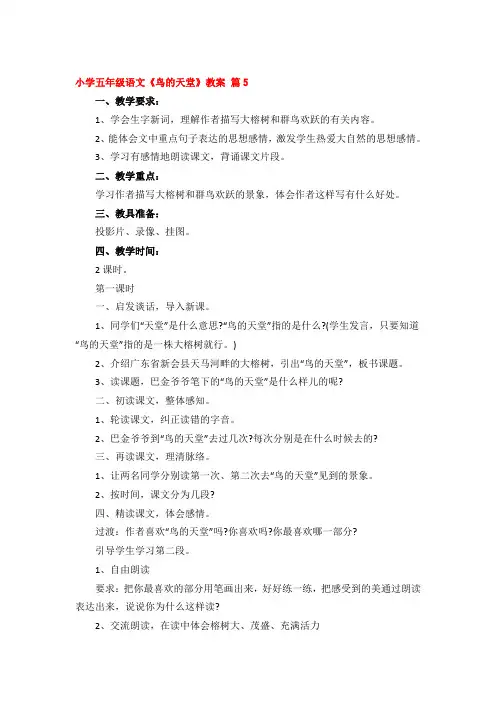 小学五年级语文《鸟的天堂》教案 精品3篇