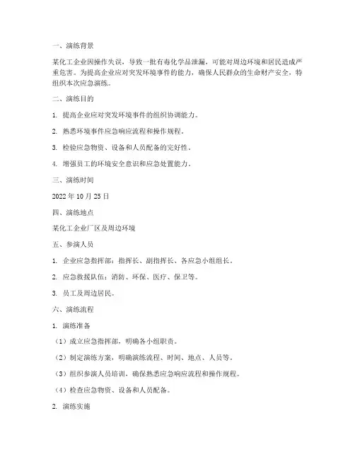 环境事件应急演练方案脚本