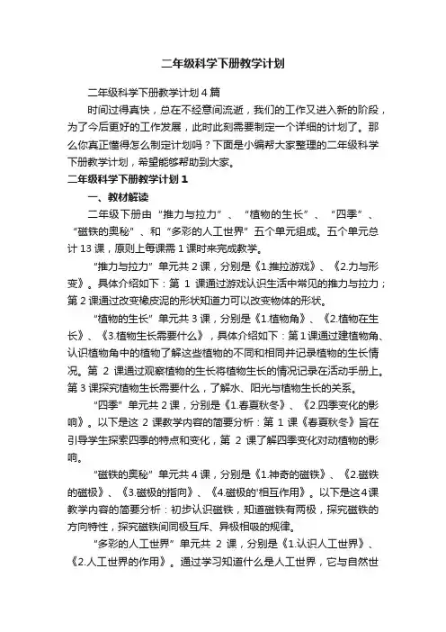 二年级科学下册教学计划4篇