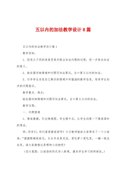 五以内的加法教学设计8篇
