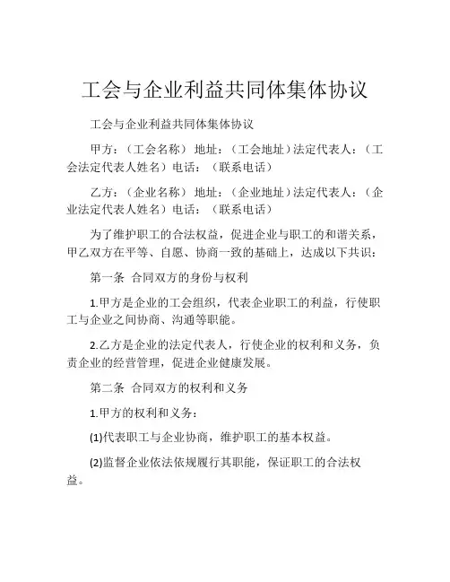 工会与企业利益共同体集体协议 (4)