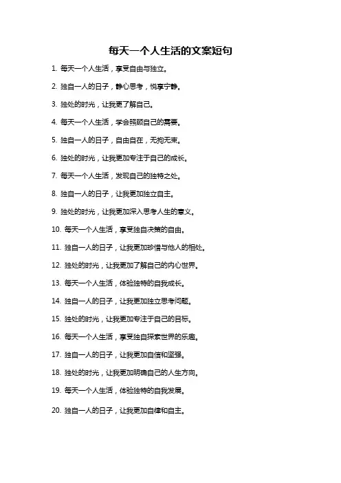 每天一个人生活的文案短句