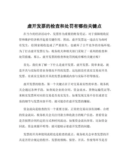 虚开发票的检查和处罚有哪些关键点
