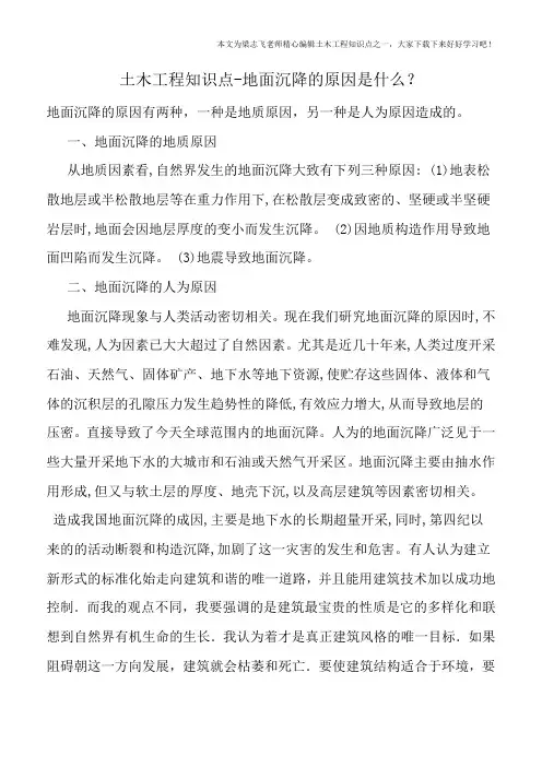 土木工程知识点-地面沉降的原因是什么？