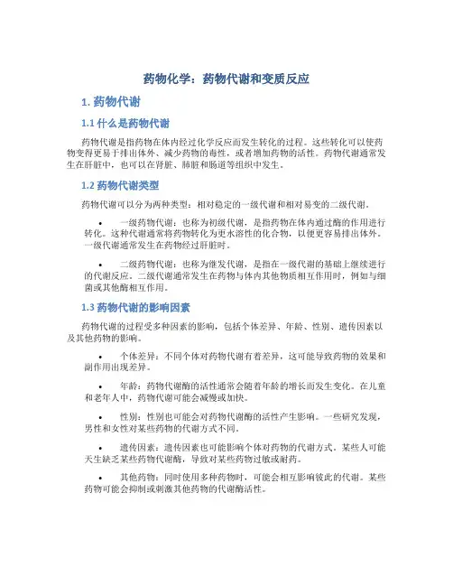 药物化学药物代谢和变质反应