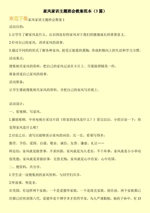 家风家训主题班会教案范本(3篇)