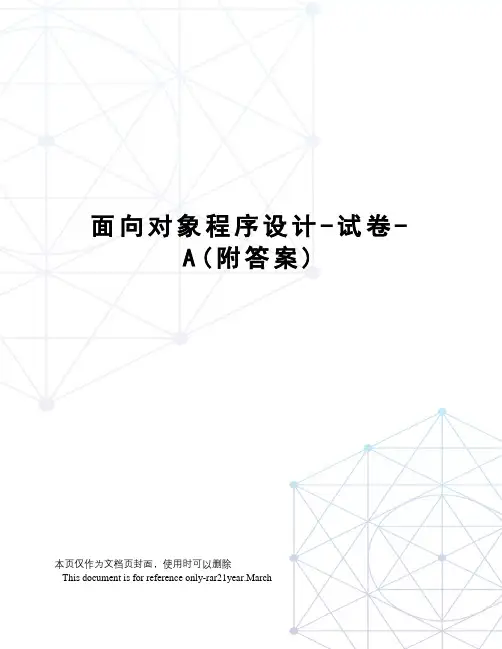 面向对象程序设计-试卷-A(附答案)