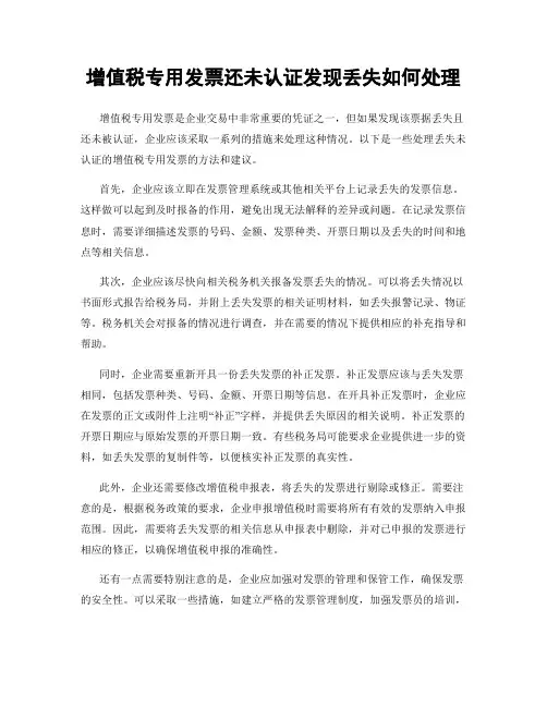 增值税专用发票还未认证发现丢失如何处理