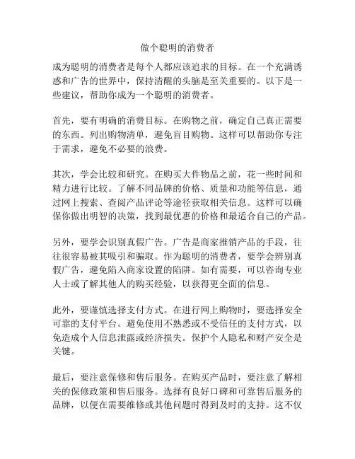 做个聪明的消费者