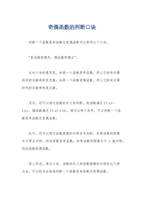 奇偶函数的判断口诀