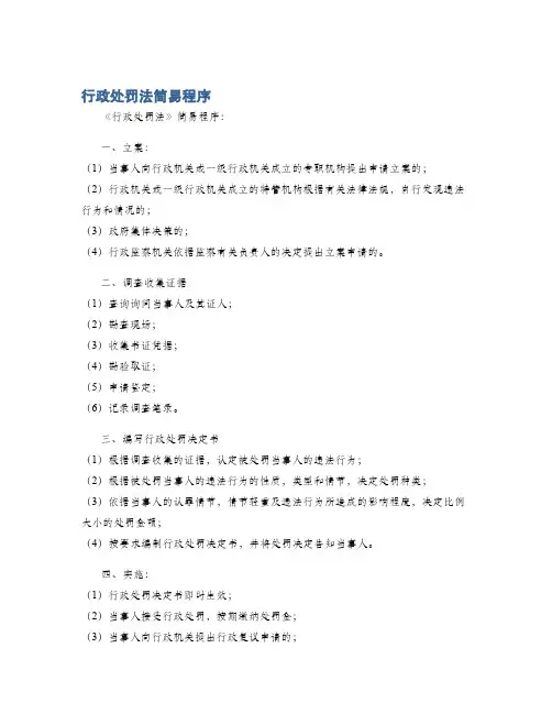 行政处罚法简易程序
