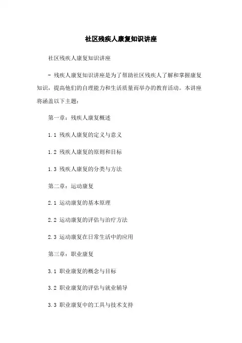 社区残疾人康复知识讲座