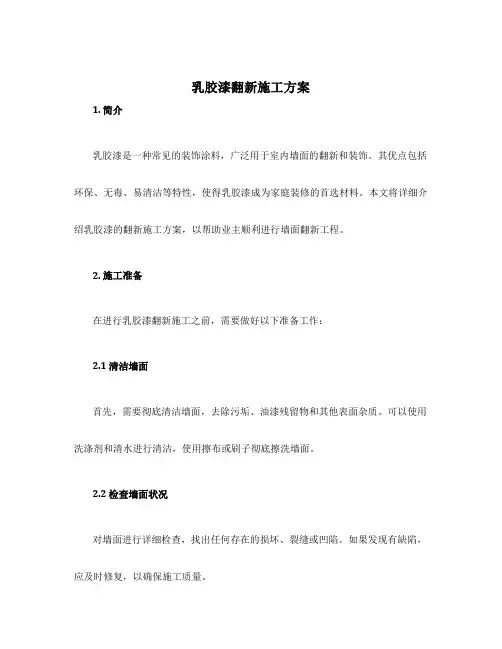 乳胶漆翻新施工方案
