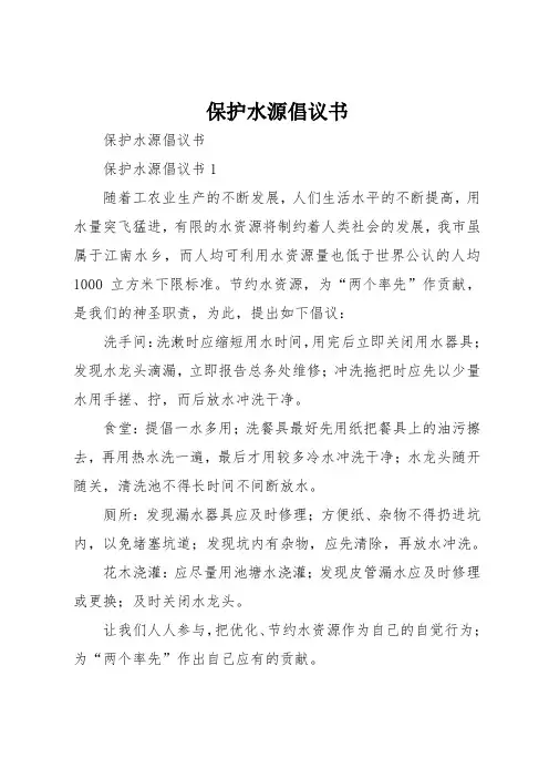 保护水源倡议书
