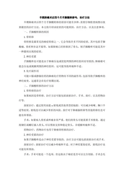 早期肺癌术后四个月手脚酸转移吗,治疗方法