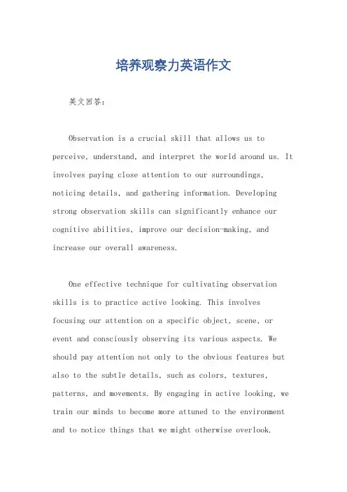 培养观察力英语作文