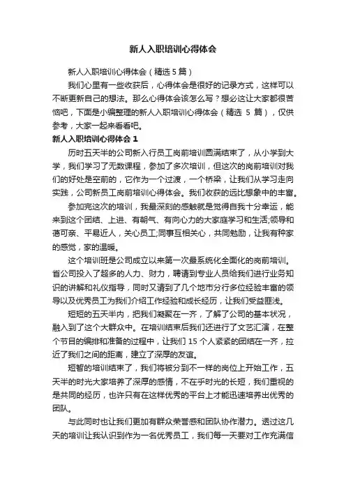 新人入职培训心得体会（精选5篇）