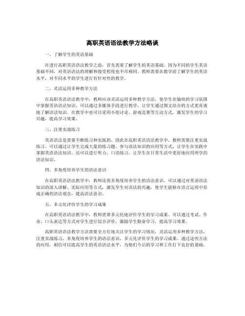 高职英语语法教学方法略谈