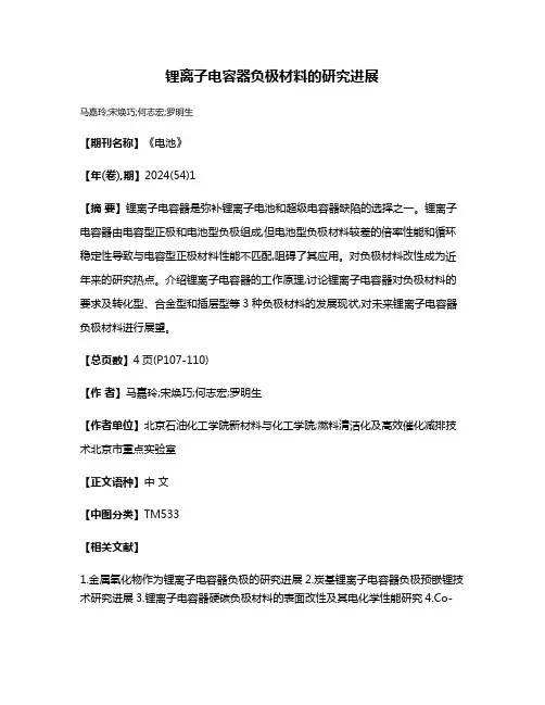 锂离子电容器负极材料的研究进展