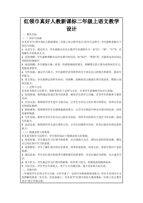 红领巾真好人教新课标二年级上语文教学设计