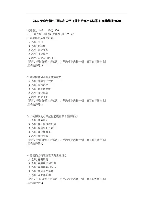 2021年中国医科大学《外科护理学(本科)》在线作业学习材料