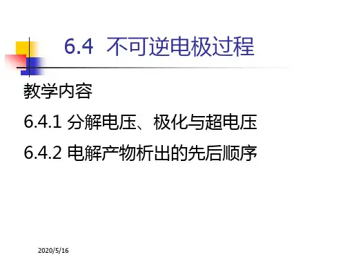物理化学课件6.3章_电解与极化作用