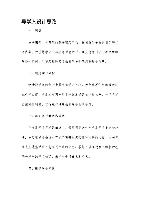 导学案设计思路