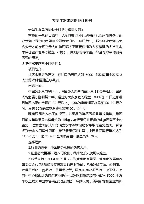 大学生水果店创业计划书