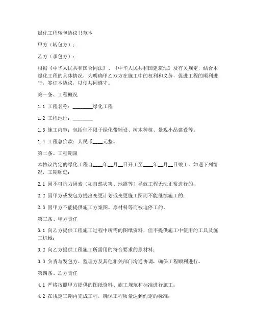 绿化工程转包协议书范本