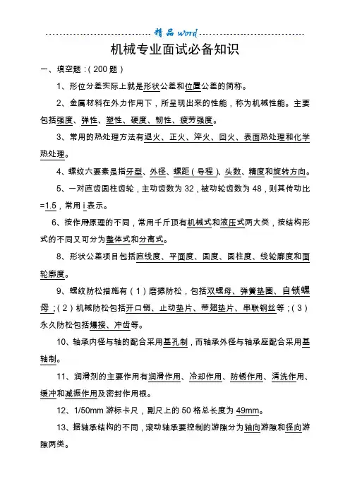 机械专业面试必备知识
